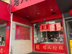 门面-矮人松糕(小南店)