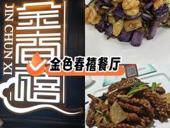 -金春禧(贵和领秀城店)