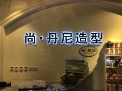 -尚丹尼造型
