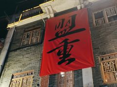 -盟重烧烤(高正街店)