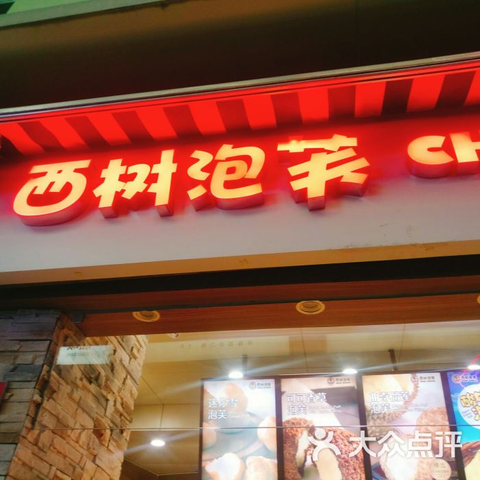 西树泡芙(来雅百货店)图片 - 第3张