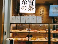面包甜点陈列柜-奈雪的茶(深圳北站店)
