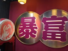 -十三姨正合丰烤肉(营迹路店)