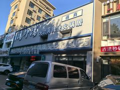 -楼外楼大刀肉传统火锅居(幸福街店)