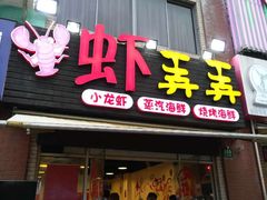 -虾弄弄海派小龙虾·牛羊蝎子火锅