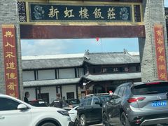 -新虹楼饭庄(崇明陈家镇店)