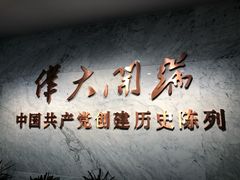 -中共一大纪念馆