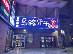 -马路牙子烧烤音乐酒馆(望京店)