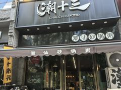 -潮十三潮汕砂锅粥(高新四路大都荟店)