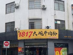 -1817大碗牛肉粉