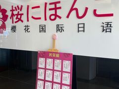 -樱花国际日语(徐家汇中心)