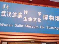 -武汉达临性学生命文化博物馆