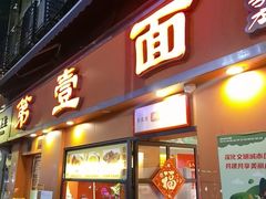 -第壹面(北京路店)