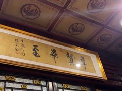 -老浒记烤鸭-北京菜(琉璃厂店)