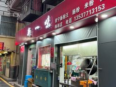 -新一味普宁肠粉王(梅林店)