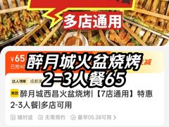 -醉月城西昌火盆烧烤(天府店)