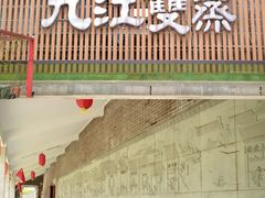 -九江双蒸博物馆