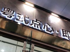 门面-赏点粤式点心(广州塔店)