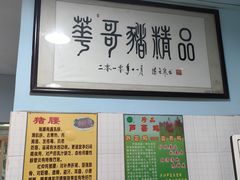 -华哥新鲜猪精品美食