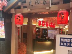 门面-九田家黑牛烤肉料理(新辰里亚运村店)
