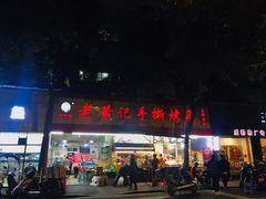 门面-老黄记手撕烤兔(玉林街店)