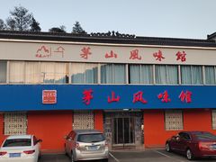 门面-茅山风味馆