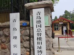 -青岛德国总督楼旧址博物馆