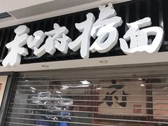 门面-和府捞面(东直门银座店)