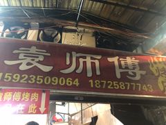 门面-袁师傅烤肉(弹子石店)