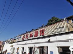-岳记羊肠馆(陵园小区店)