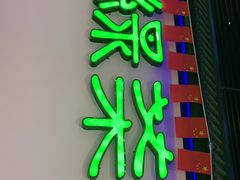 门面-绿茶餐厅(成都大悦城店)