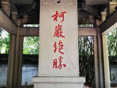 -柯岩风景区