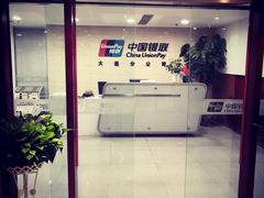 -中国银联股份有限公司大连分公司