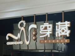 -祇园.穿藏·川藏沿线融合菜(新光天地店)