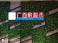 -广百家超市(大东海店)