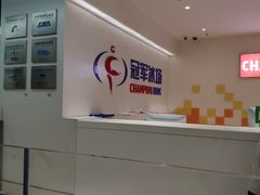 -冠军冰场CHAMPION RINK(苏州中心商场店)