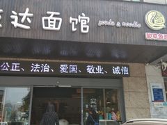 门面-友达面馆(二七南路店)