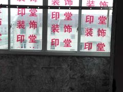 -印堂精品装饰丨一站式装修(宜山店)