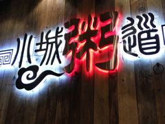 -小城粥道·海胆鲜虾粥(解放广场店)
