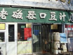 -老磁器口豆汁店(天坛店)