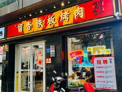 -留香铁板烤肉(解放西路旗舰店)