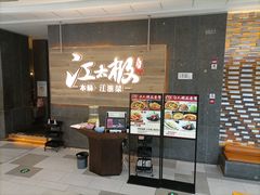 -江太极江浙菜(马桥万达广场店)