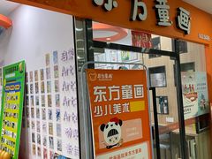 -东方童画儿童创意美术(十里堡体验馆)
