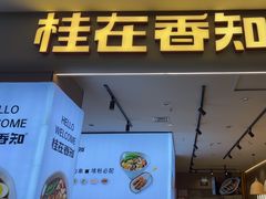 -桂在香知桂林米粉(红博中央公园店)