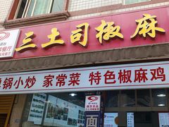 -天全县三土司椒麻鸡餐厅