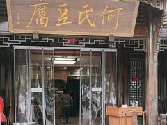 -天回镇何氏豆腐(总店)