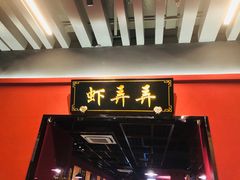 门面-虾弄弄海派小龙虾·牛羊蝎子火锅