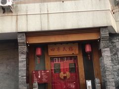 门面-四季民福烤鸭店(望京南湖东园店)