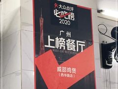 -威邵鸡煲(西华路总店)