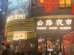 -萍姐火锅·公路夜市(武汉首店)